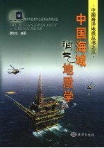 中国海域油气地质学
