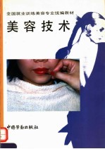 美容技术