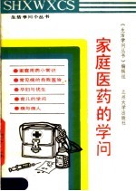 家庭医药的学问