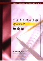 卫生专业技术资格考试指导 肿瘤学