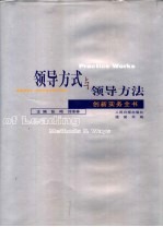 领导方式与领导方法创新实务全书 第2卷