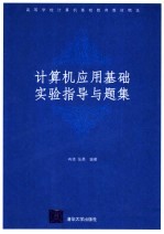计算机应用基础实验指导与题集