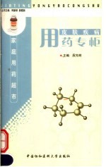 皮肤疾病用药专柜