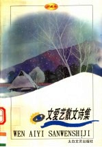 文爱艺散文诗集 珍藏本