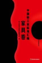 中国轻工业标准汇编 家具卷