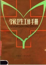 学校卫生工作手册
