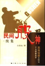 民间股神 续集:十大股林高手赢钱秘招大特写