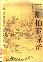 中国古典小说名著百部大字本 三刻拍案惊奇