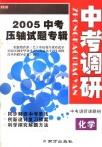 2005年中考压轴试题专辑 中考调研 化学