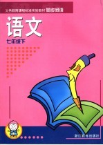 义务教育课程标准实验教材同步阅读 语文 七年级 下