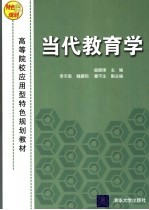 当代教育学