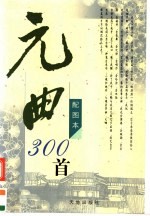 元曲300首 配图本