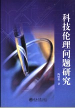 科技伦理问题研究