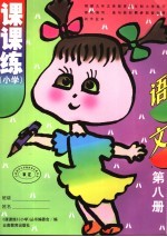 课课练 小学 语文 第8册 第3版