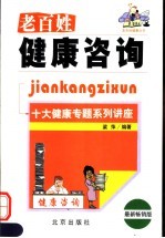 老百姓健康咨询