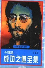 卡耐基成功之道全集 下