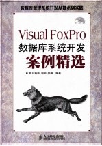 Visual FoxPro数据库系统开发案例精选