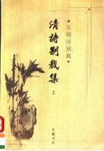 五朝诗别裁 清诗别裁集 上