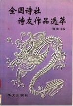 全国诗社诗友作品选萃 第11集
