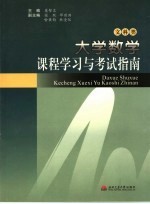 大学数学课程学习与考试指南 文科类