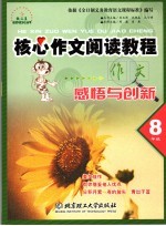 核心作文阅读教程 感悟与创新 八年级