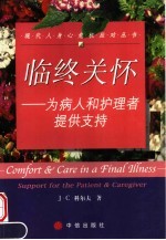 临终关怀 为病人和护理者提供支持