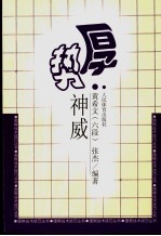 厚势神威