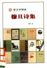 新文学碑林 穆旦诗集 1939-1945