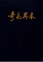 奇花异木：中国云南省珍稀植物集萃