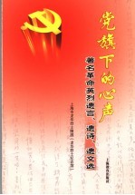 党旗下的心声 著名革命英烈遗言、遗诗、遗文选