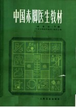 中国赤脚医生教材 试用本 下