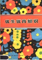 优生优育知识