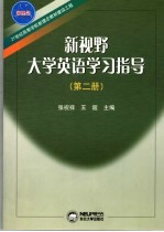 新视野大学英语学习指导 第2册