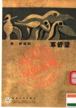 望舒草