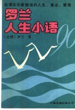 罗兰人生小语