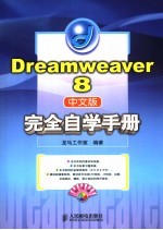 Dreamweaver 8中文版完全自学手册