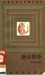 唐诗精华
