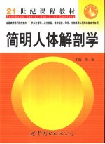 简明人体解剖学