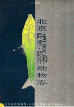 北京鱼类和两栖、爬行动物志 1993年版