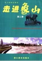 象山地方课程 走进象山 第2册