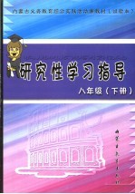 内蒙古义务教育综合实践活动课教材 研究性学习指导 试验本 八年级 下