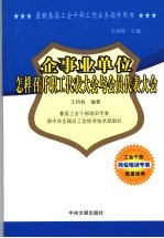 最新基层工会干部工作业务指导用书 企事业单位怎样召开职工代表大会与会员代表大会