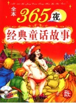 全本365夜经典童话故事 秋
