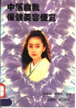 中医自我保健美容便览