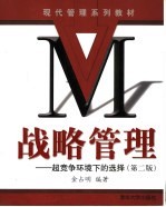 战略管理 超竞争环境下的选择 第2版