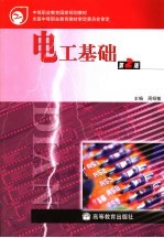 电工基础 第2版