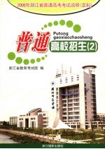 普通高校招生 2 2006年浙江省普通高考考试说明 文科