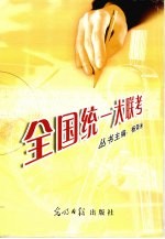 全国统一大联考 同步测试卷