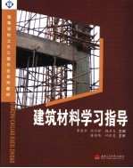 建筑材料学习指导