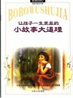 让孩子一生受益的小故事大道理